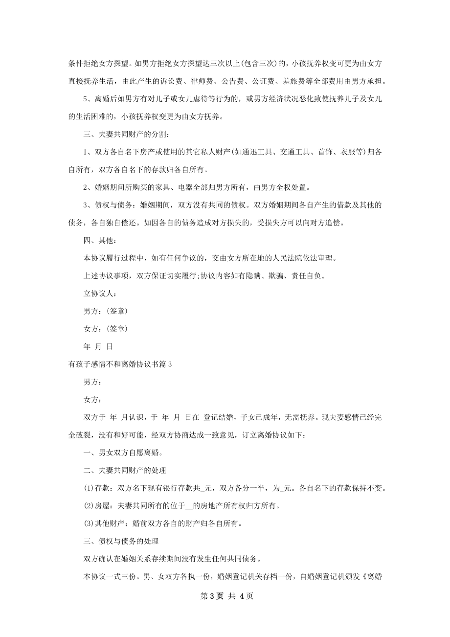 有孩子感情不和离婚协议书（律师精选3篇）.docx_第3页