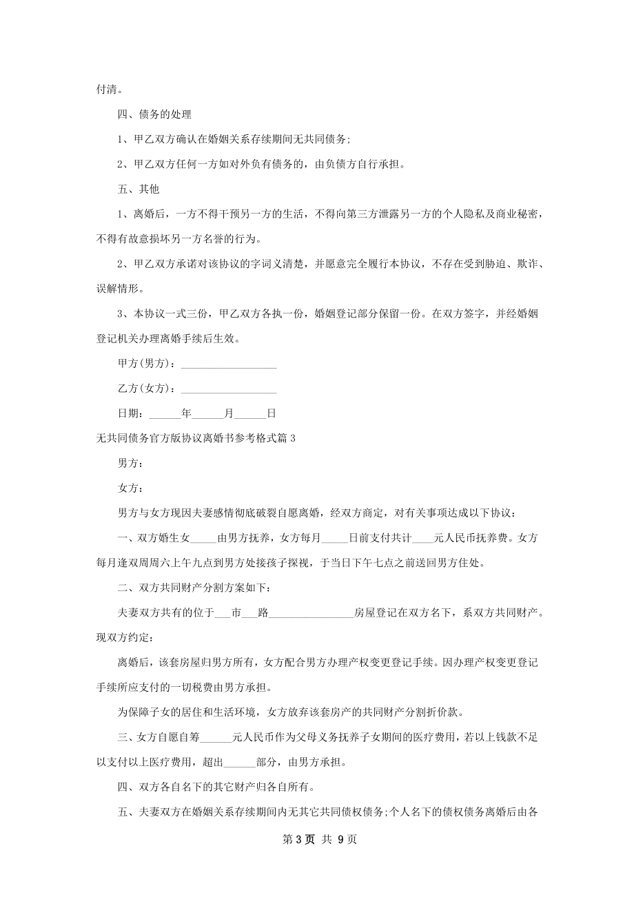 无共同债务官方版协议离婚书参考格式（精选8篇）.docx_第3页