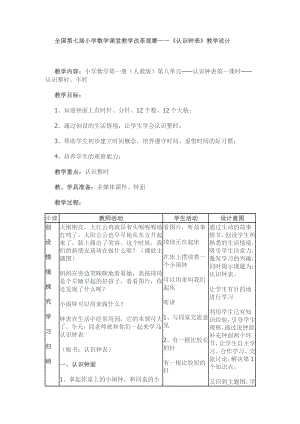 全国第七小学数学课堂教学改革观摩——《认识钟表》教学设计.doc