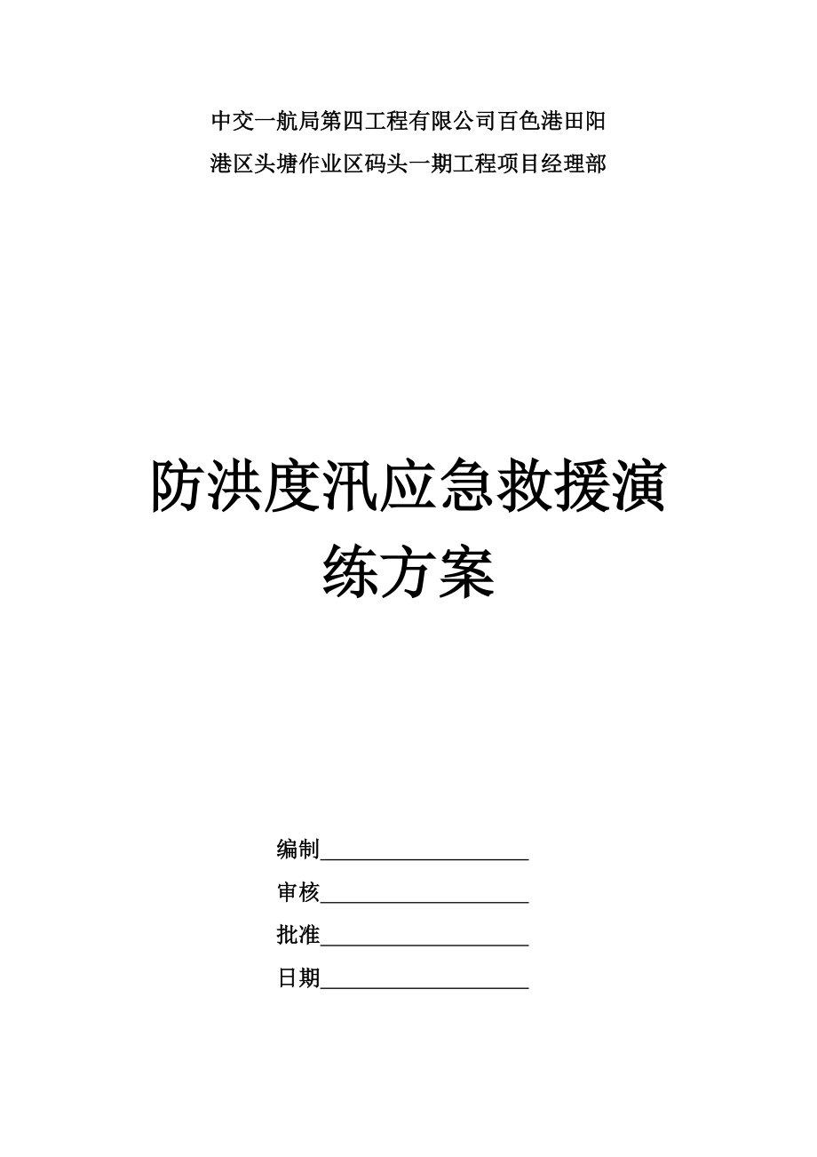 工程有限公司港区头塘作业区码头一期工程防洪度汛应急救援演练方案.doc_第1页