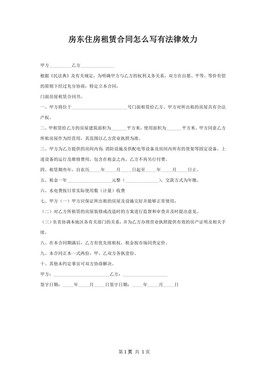 房东住房租赁合同怎么写有法律效力.docx_第1页