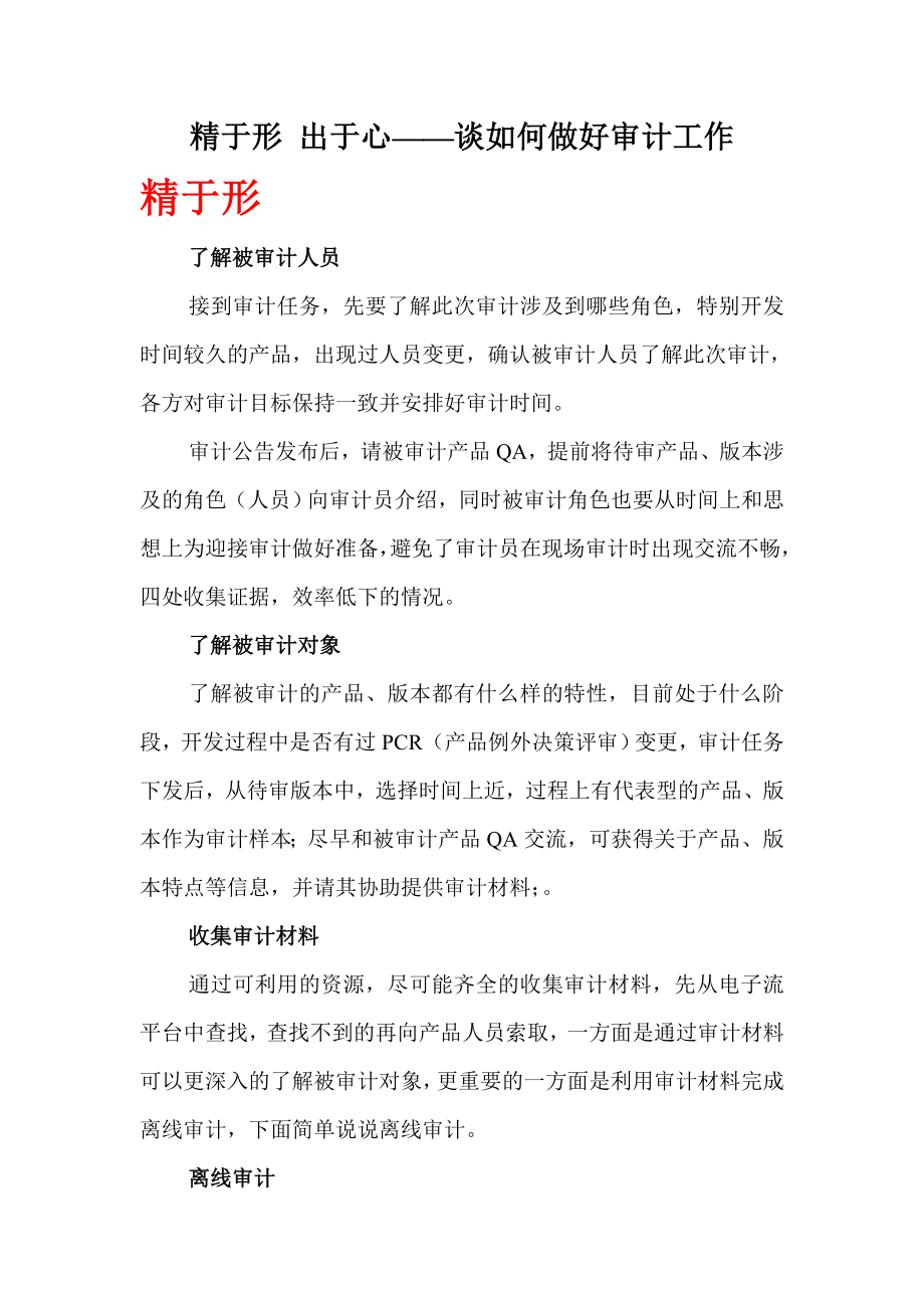 精于形出于心——谈如何做好审计工作.doc_第1页