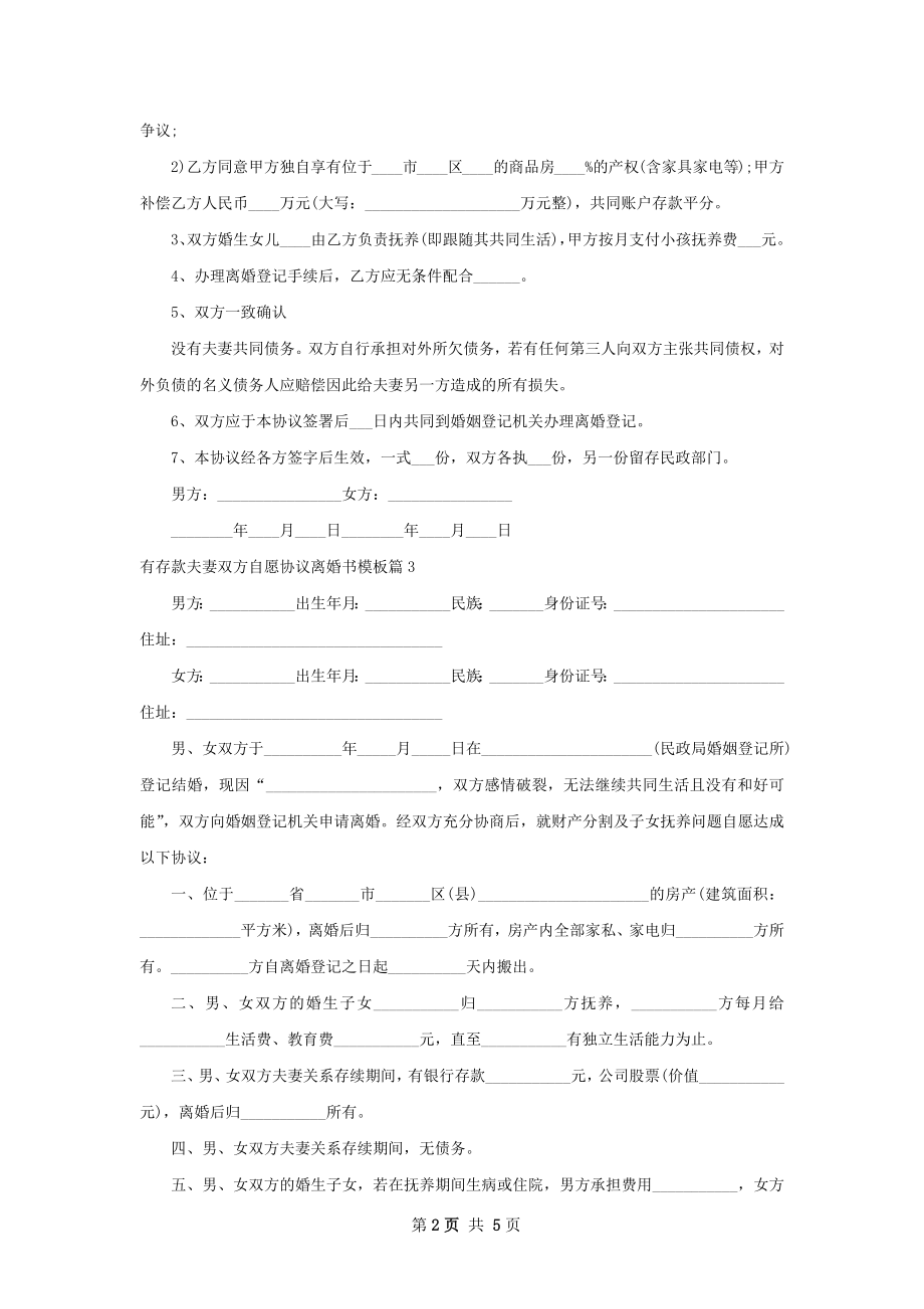 有存款夫妻双方自愿协议离婚书模板（通用5篇）.docx_第2页