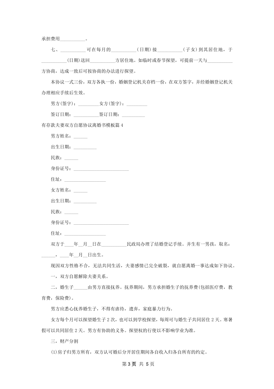 有存款夫妻双方自愿协议离婚书模板（通用5篇）.docx_第3页