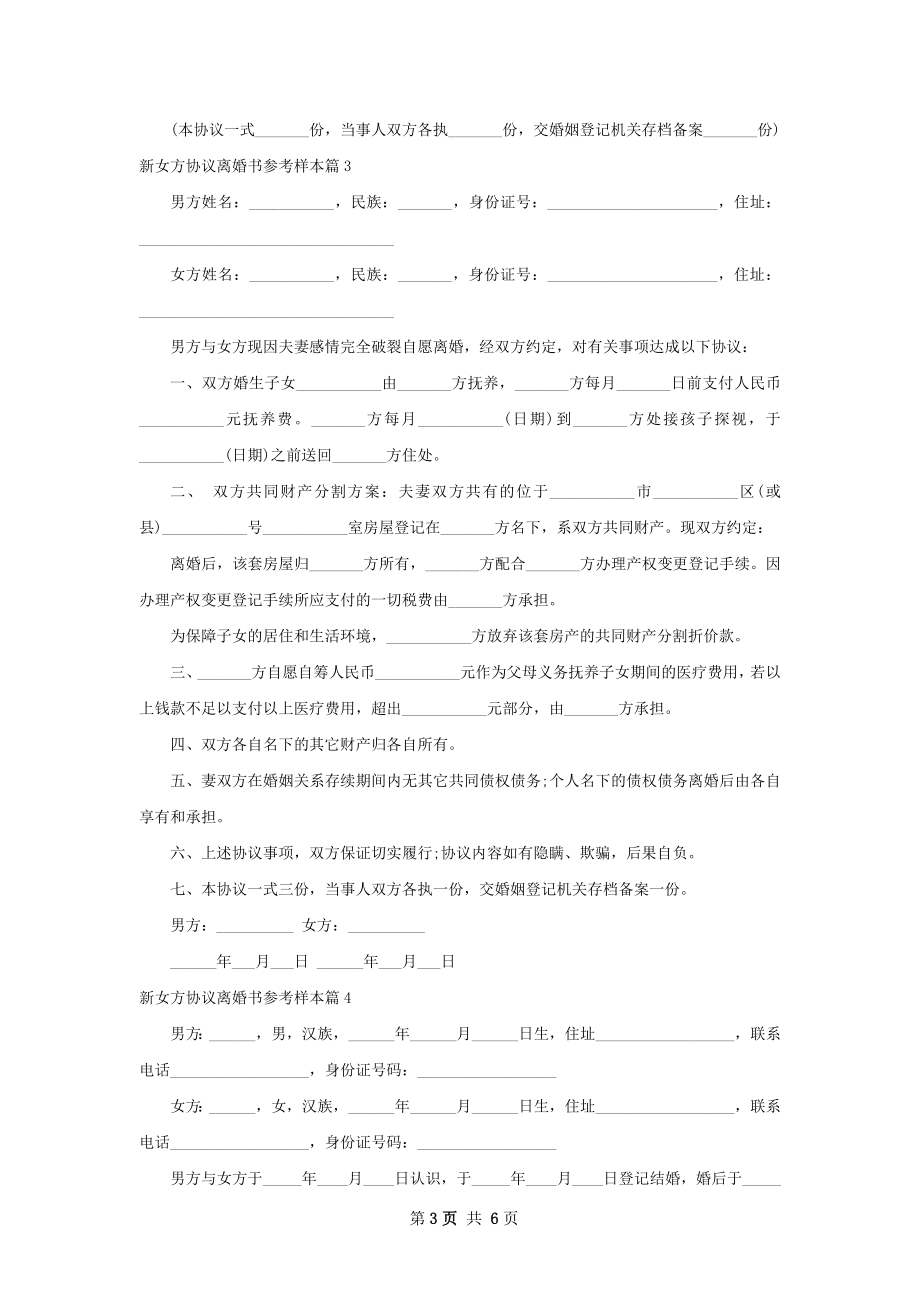 新女方协议离婚书参考样本（精选5篇）.docx_第3页