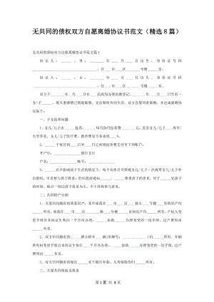 无共同的债权双方自愿离婚协议书范文（精选8篇）.docx