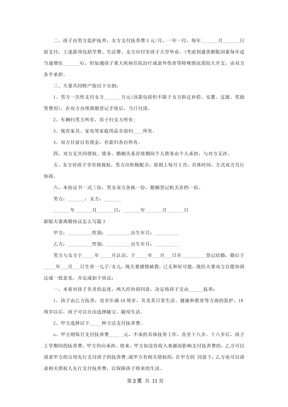 新版夫妻离婚协议怎么写（优质12篇）.docx_第2页