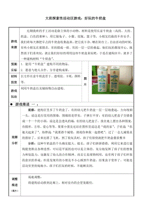 幼儿园大班探索性活动区游戏：好玩的牛奶盒.doc