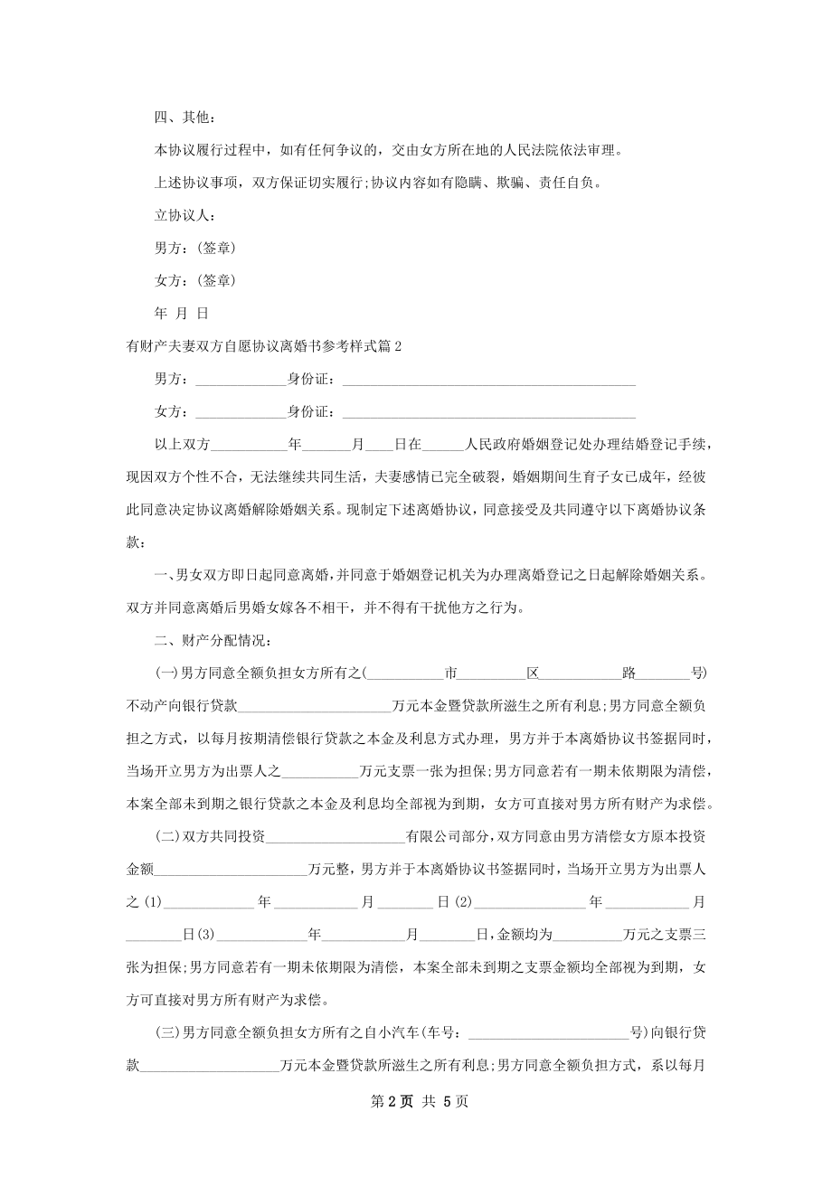 有财产夫妻双方自愿协议离婚书参考样式3篇.docx_第2页