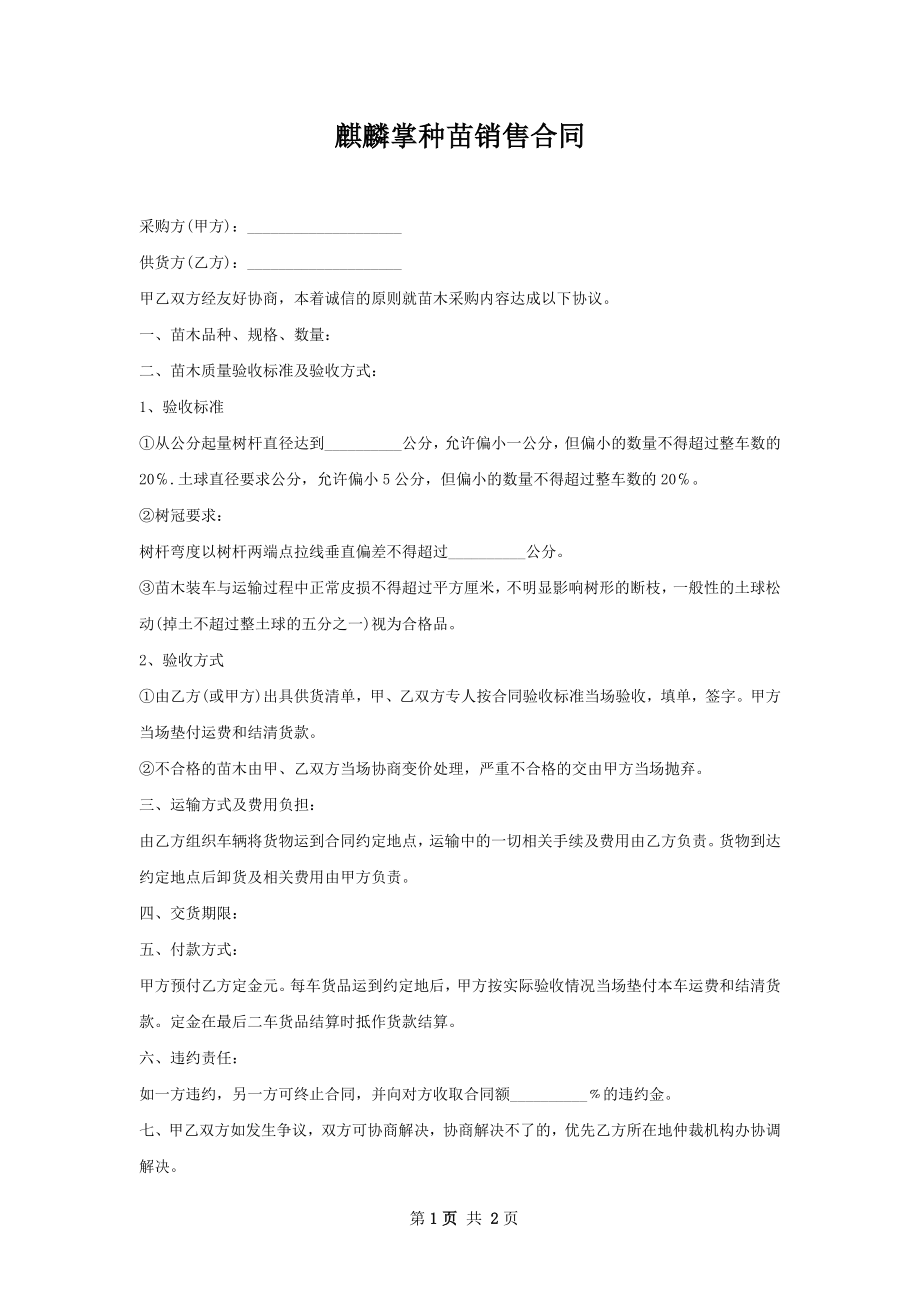 麒麟掌种苗销售合同.docx_第1页