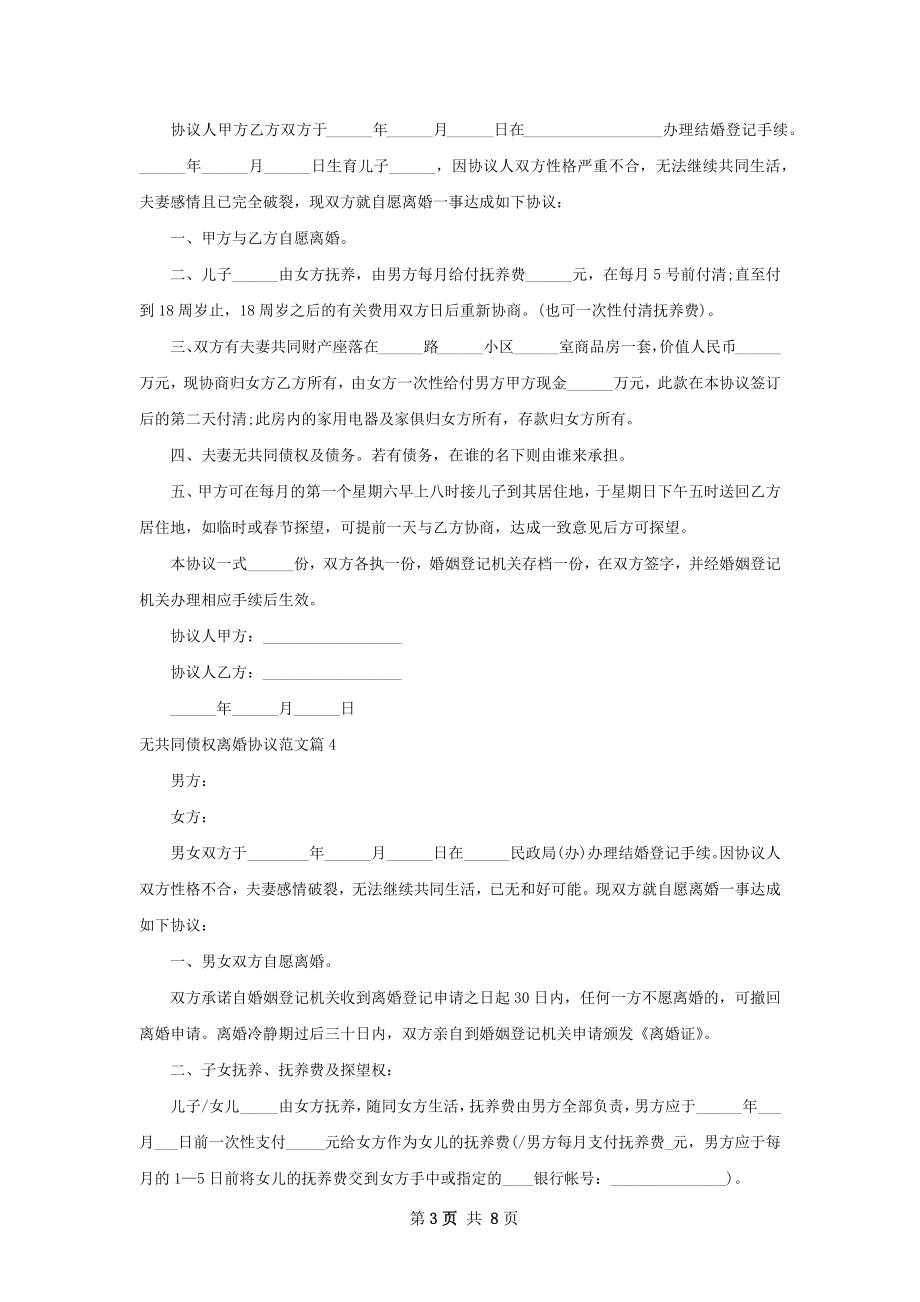 无共同债权离婚协议范文（优质7篇）.docx_第3页