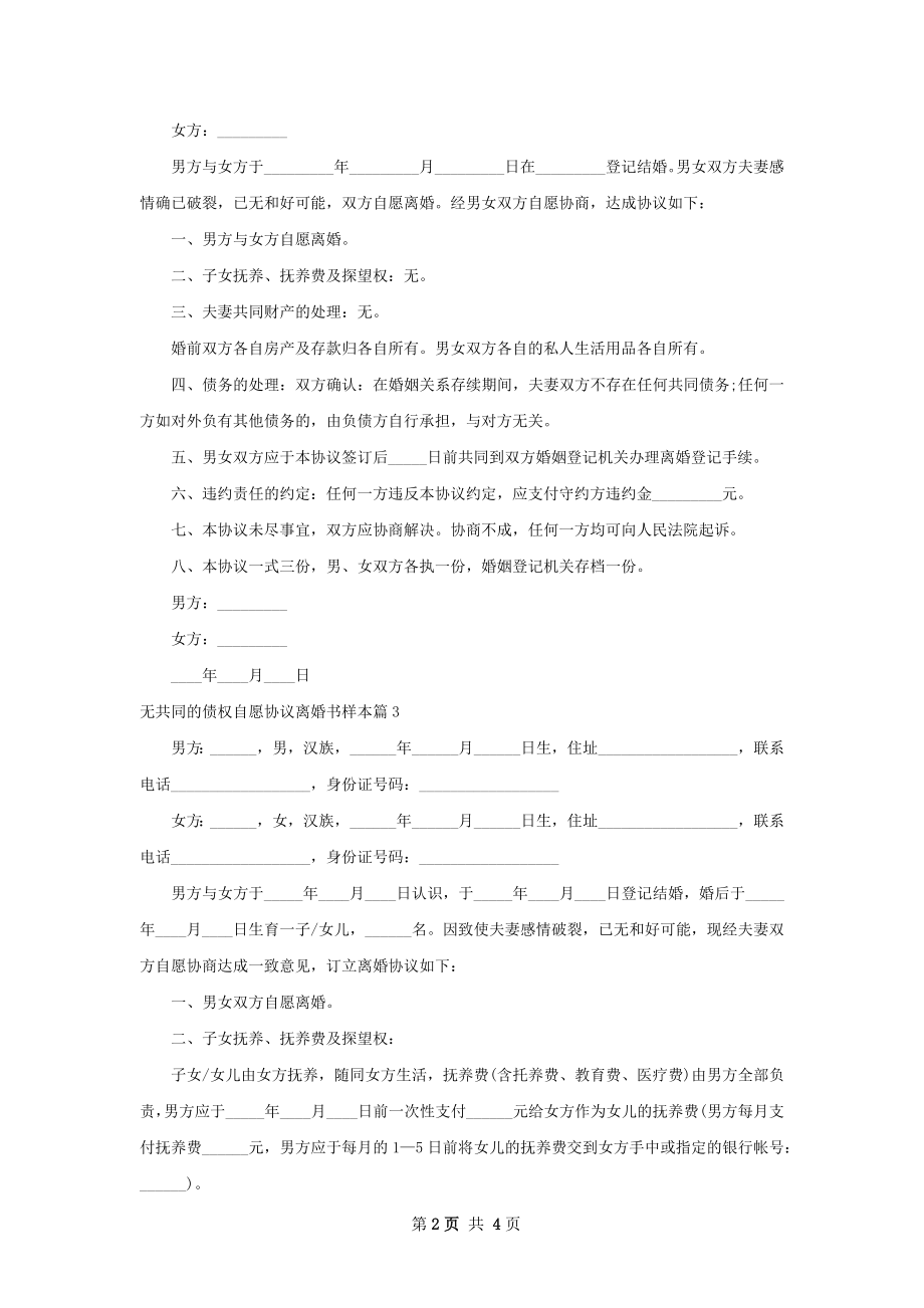 无共同的债权自愿协议离婚书样本（3篇标准版）.docx_第2页