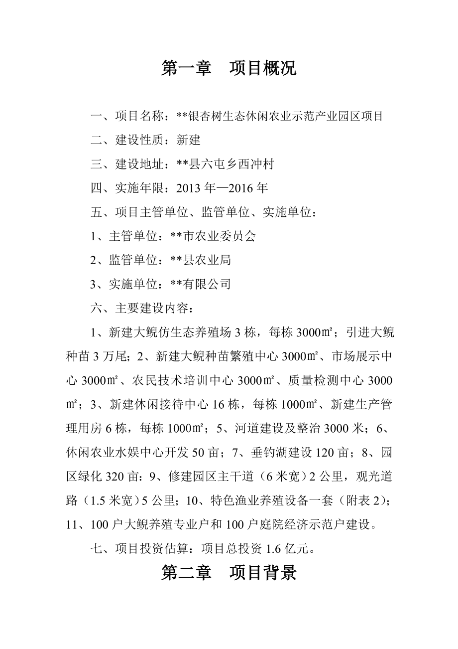 银杏树生态休闲农业示范园建设项目建议书.doc_第2页