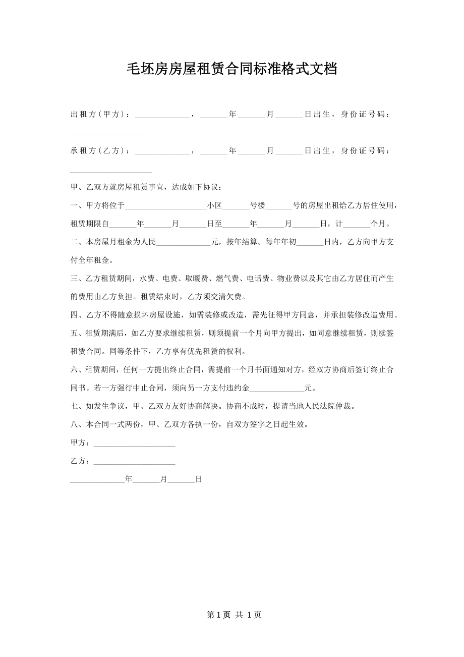 毛坯房房屋租赁合同标准格式文档.docx_第1页