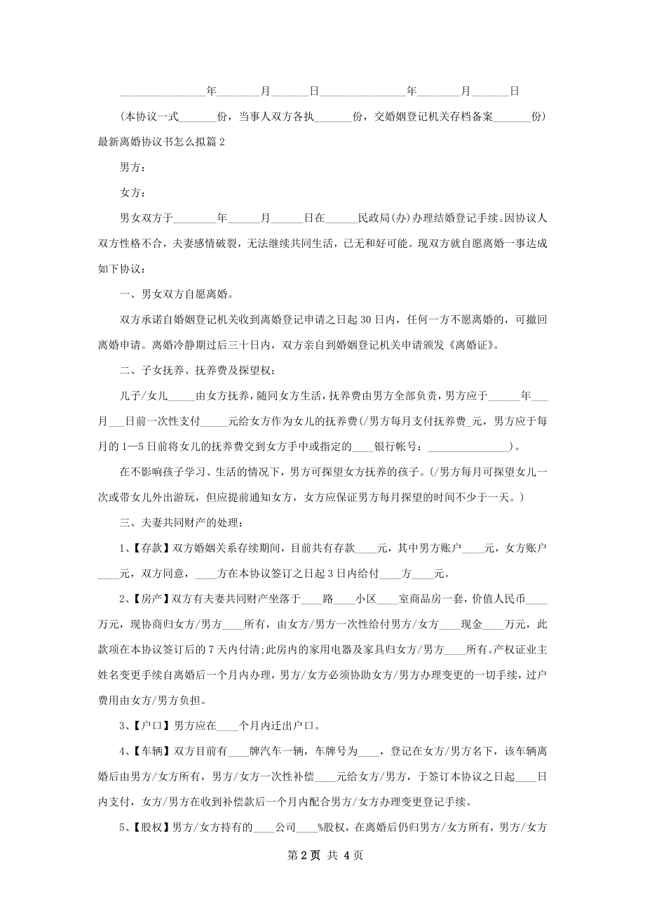 最新离婚协议书怎么拟2篇.docx_第2页