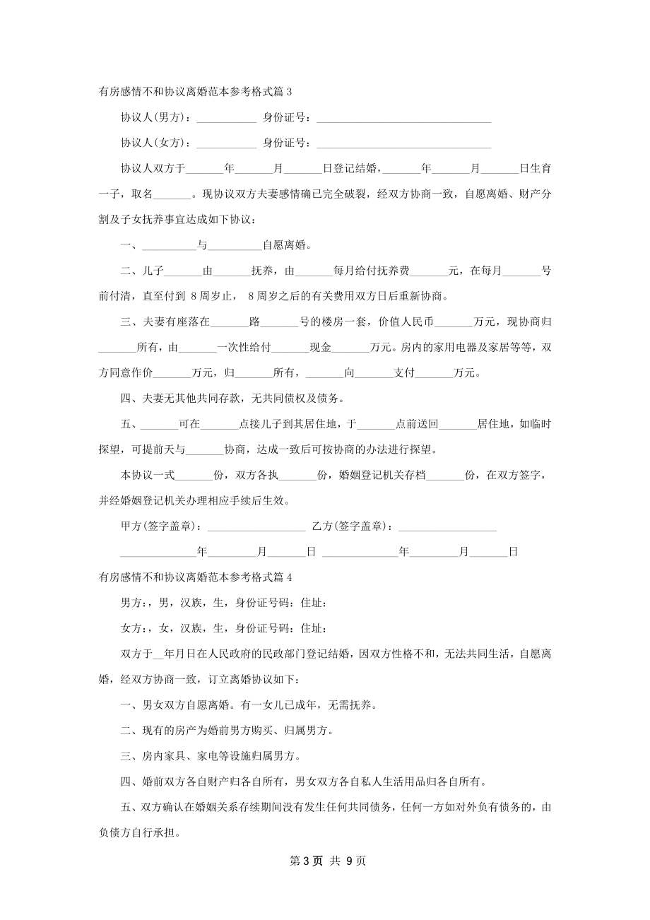 有房感情不和协议离婚范本参考格式（8篇完整版）.docx_第3页