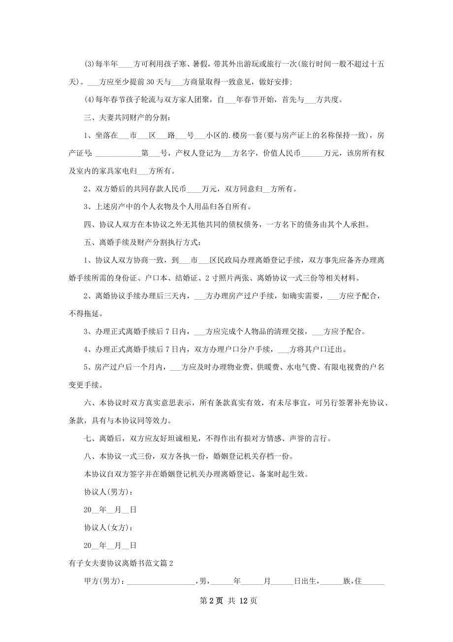 有子女夫妻协议离婚书范文10篇.docx_第2页