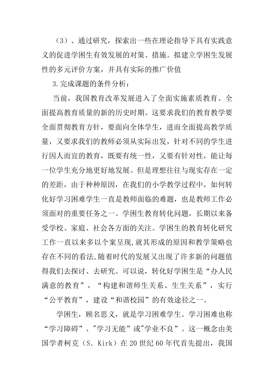 县教育科研规划课题实施方案.doc_第3页