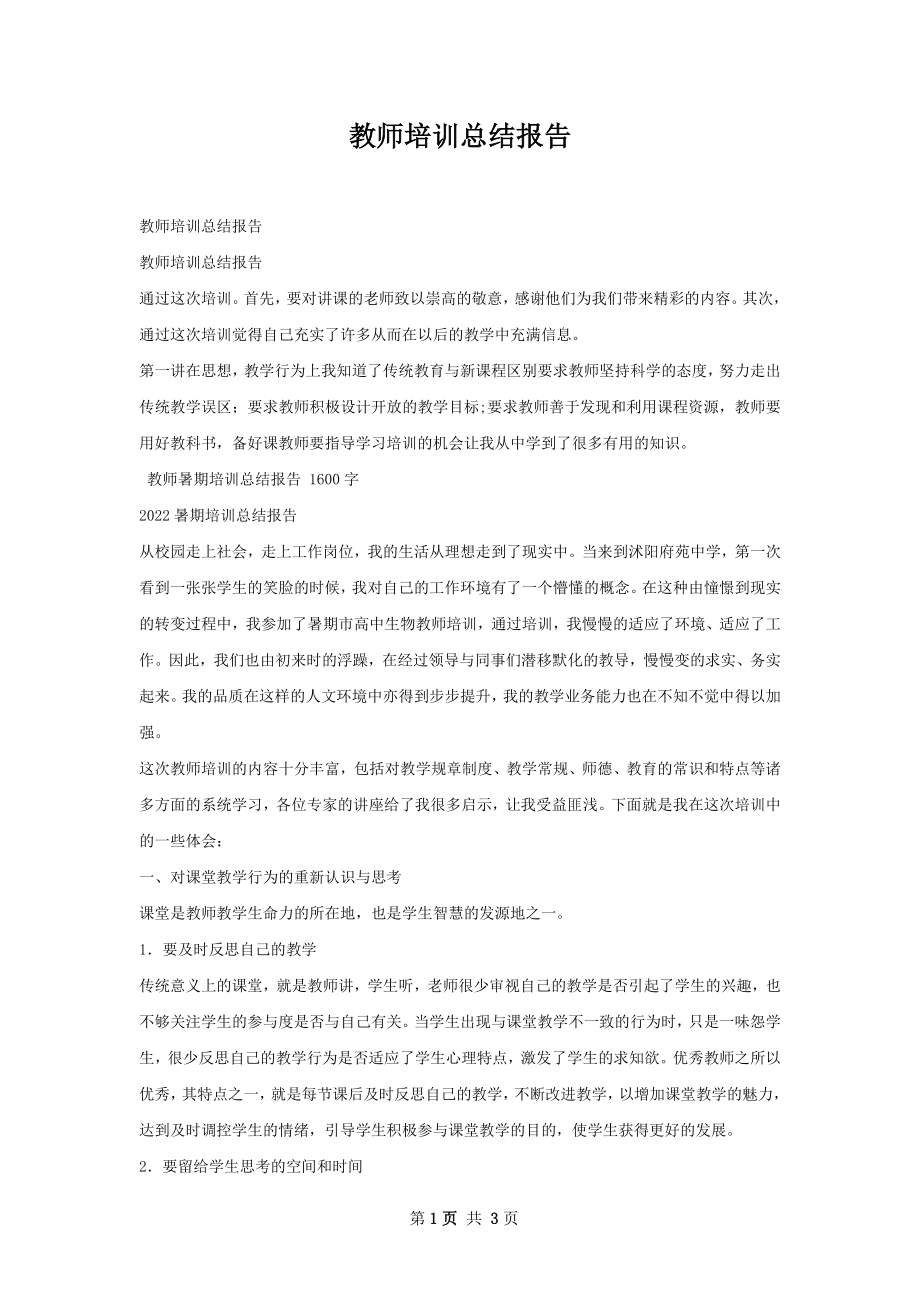 教师培训总结报告.docx_第1页