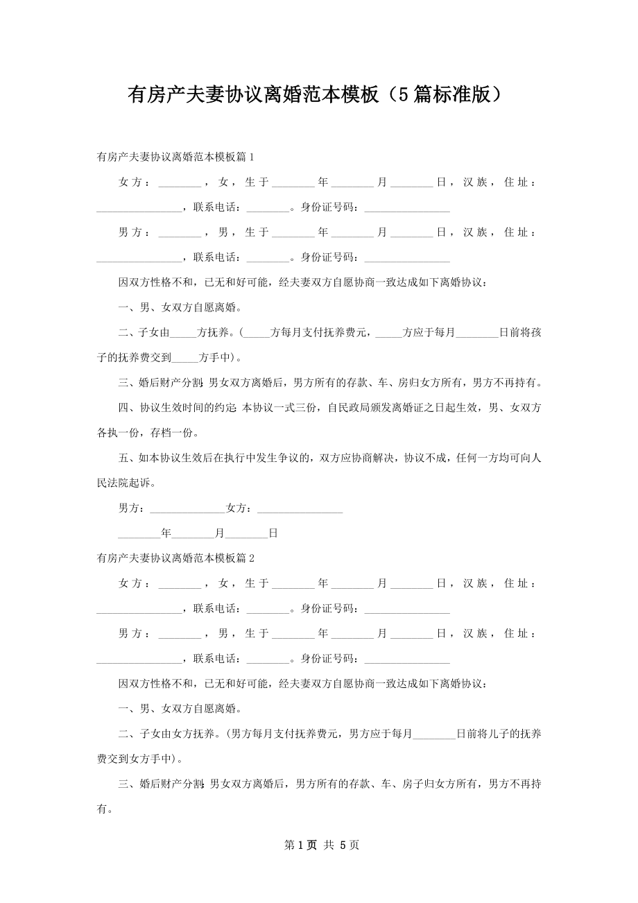 有房产夫妻协议离婚范本模板（5篇标准版）.docx_第1页