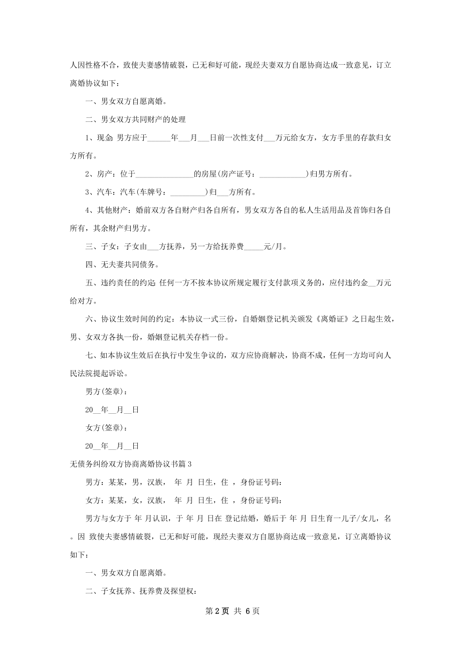 无债务纠纷双方协商离婚协议书（通用6篇）.docx_第2页