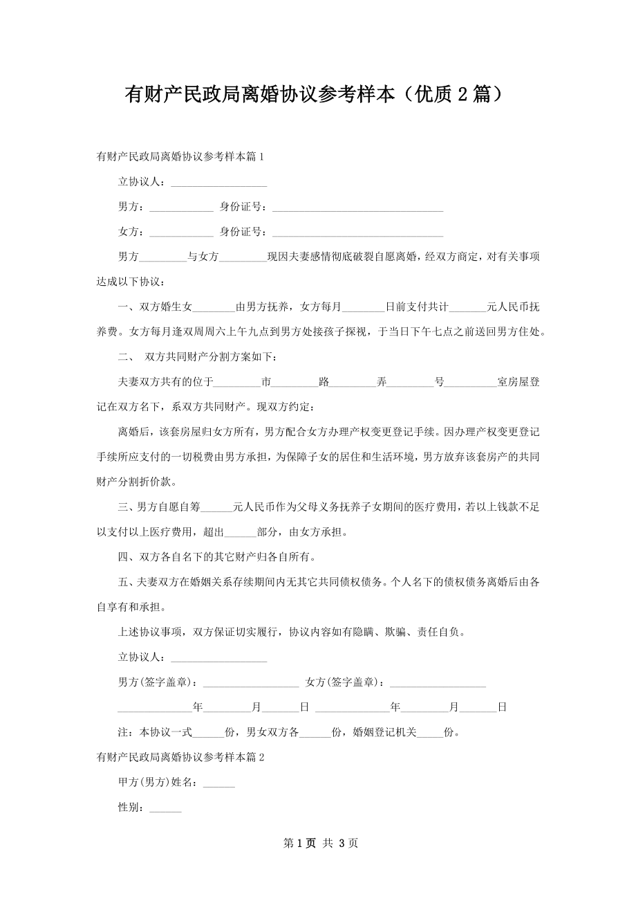 有财产民政局离婚协议参考样本（优质2篇）.docx_第1页