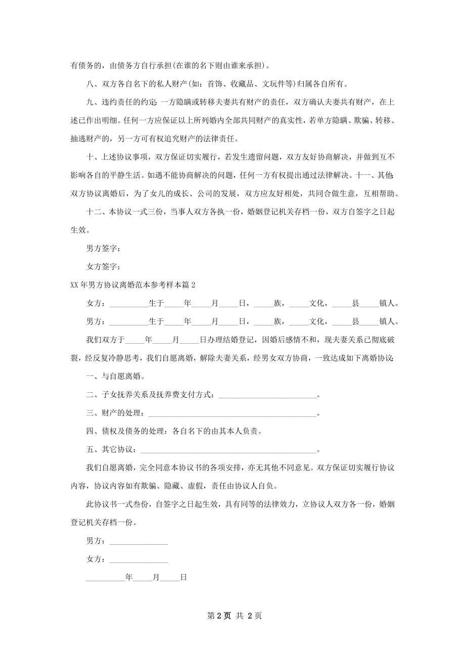 年男方协议离婚范本参考样本2篇.docx_第2页