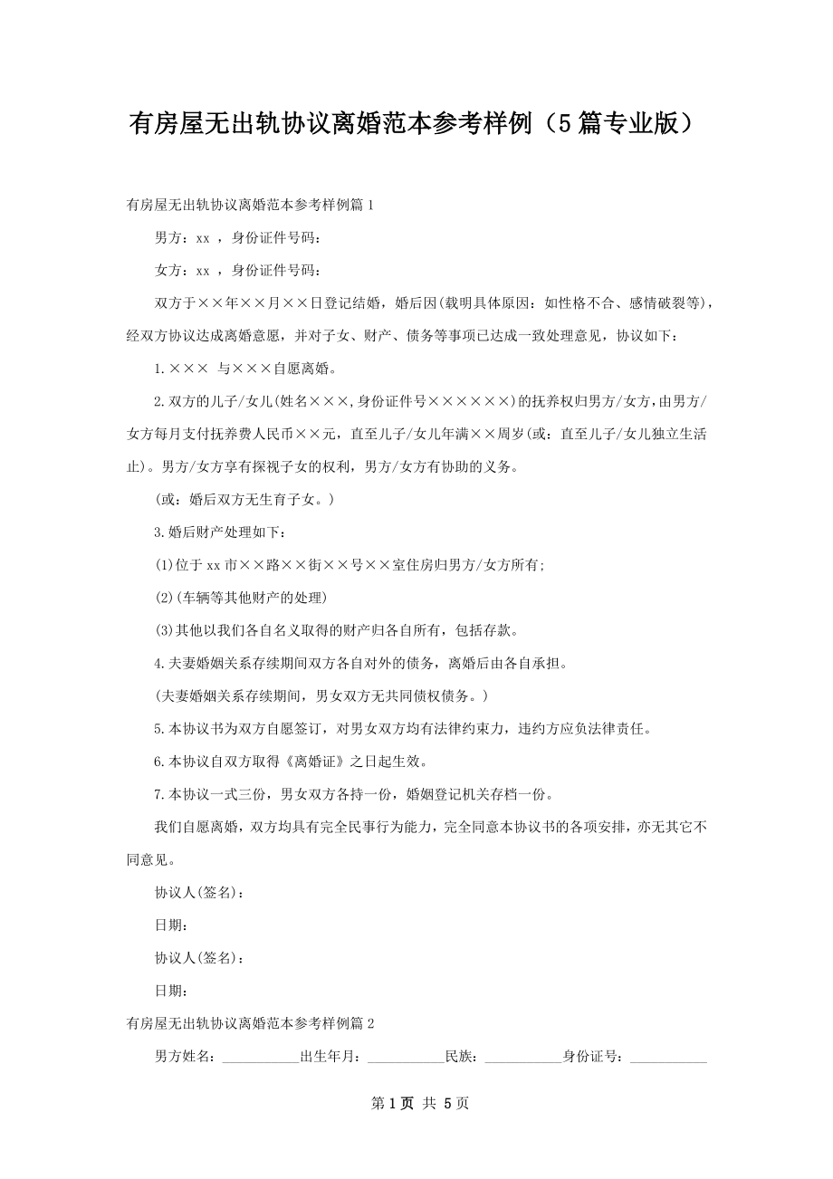 有房屋无出轨协议离婚范本参考样例（5篇专业版）.docx_第1页