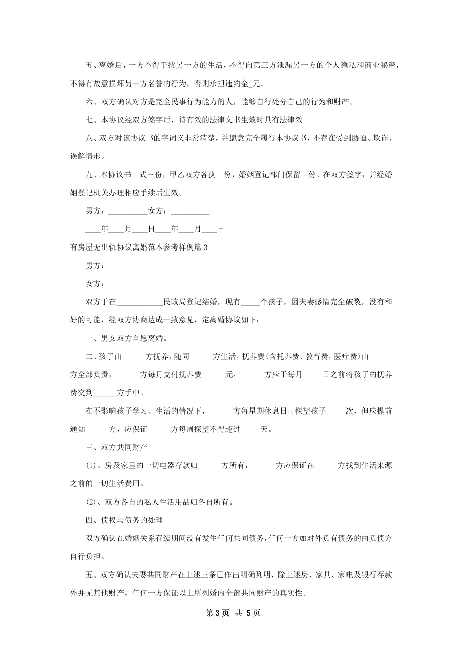 有房屋无出轨协议离婚范本参考样例（5篇专业版）.docx_第3页