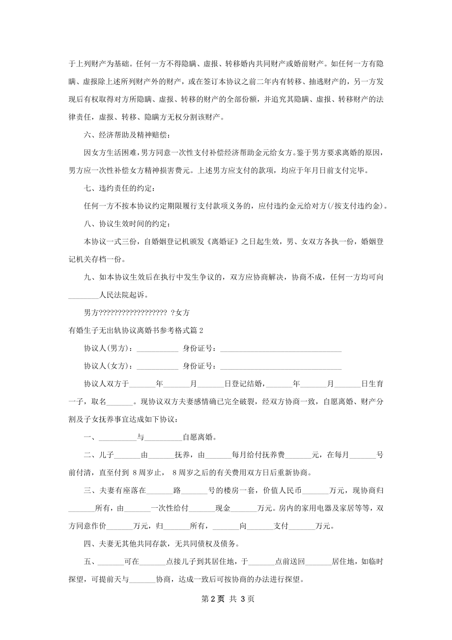 有婚生子无出轨协议离婚书参考格式（3篇标准版）.docx_第2页