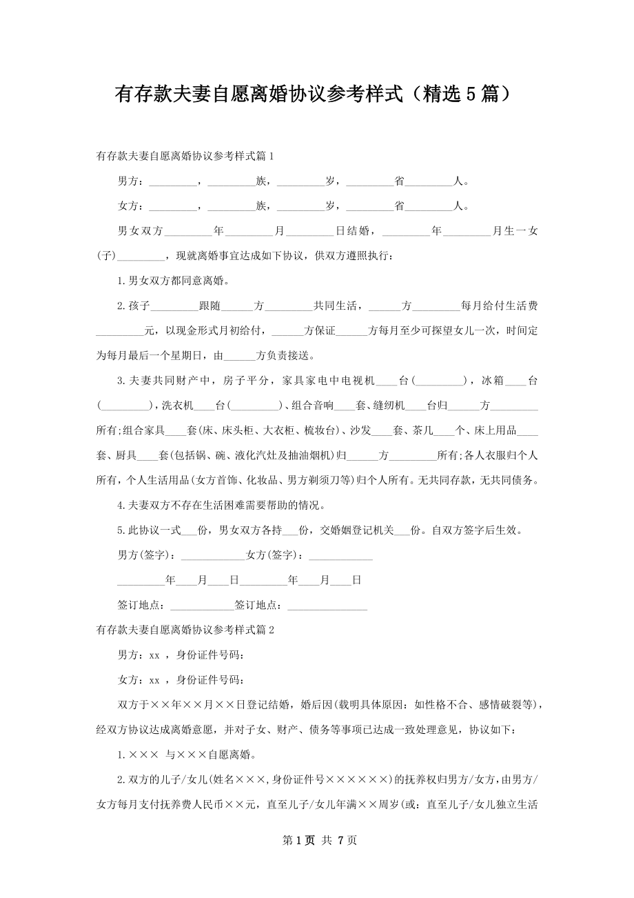 有存款夫妻自愿离婚协议参考样式（精选5篇）.docx_第1页