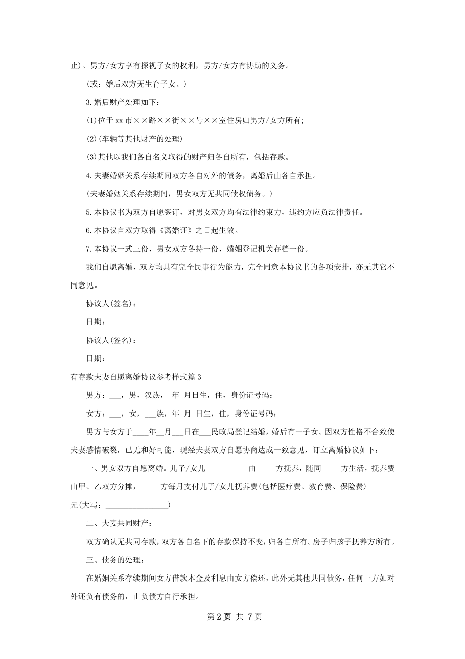 有存款夫妻自愿离婚协议参考样式（精选5篇）.docx_第2页