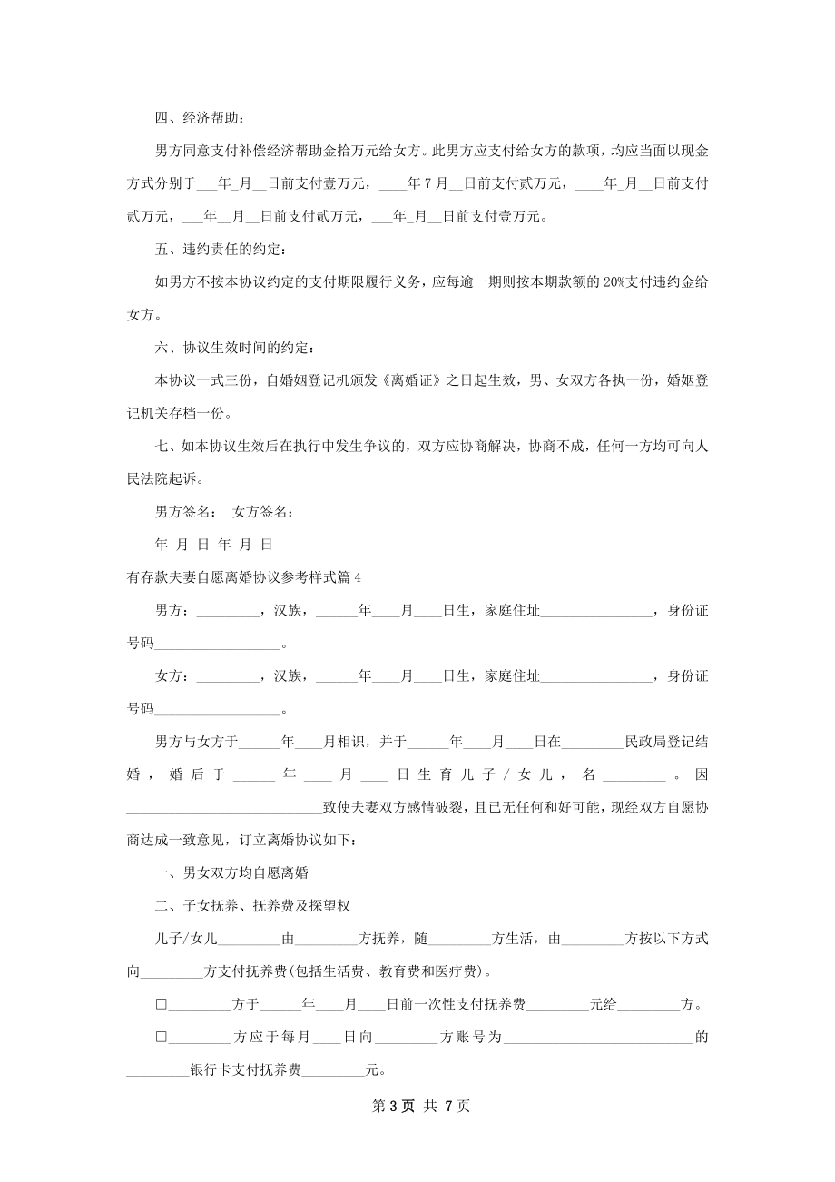 有存款夫妻自愿离婚协议参考样式（精选5篇）.docx_第3页