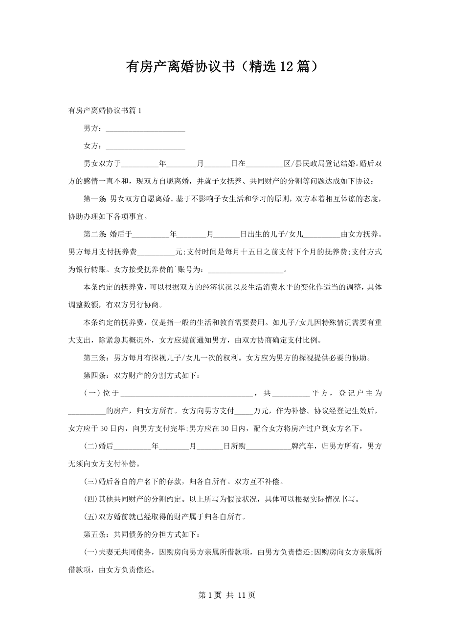 有房产离婚协议书（精选12篇）.docx_第1页