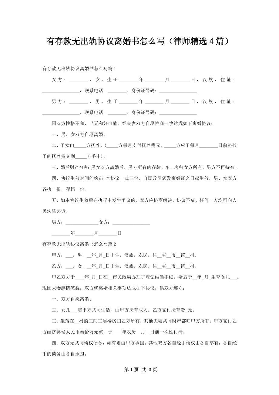 有存款无出轨协议离婚书怎么写（律师精选4篇）.docx_第1页