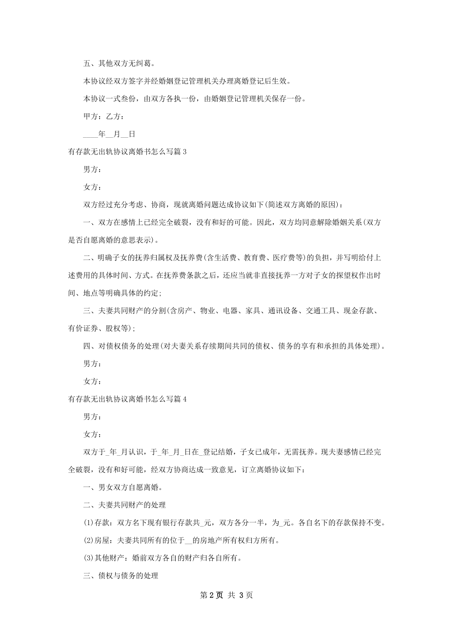 有存款无出轨协议离婚书怎么写（律师精选4篇）.docx_第2页