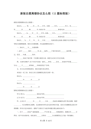 新版自愿离婚协议怎么拟（11篇标准版）.docx