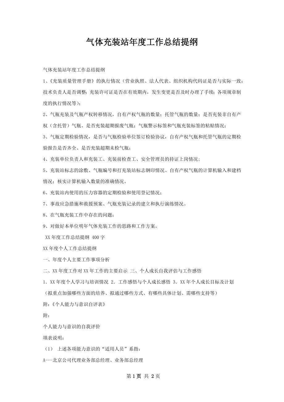 气体充装站年度工作总结提纲.docx_第1页