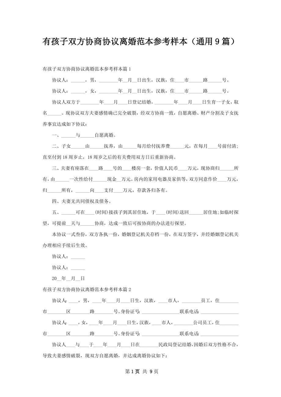 有孩子双方协商协议离婚范本参考样本（通用9篇）.docx_第1页