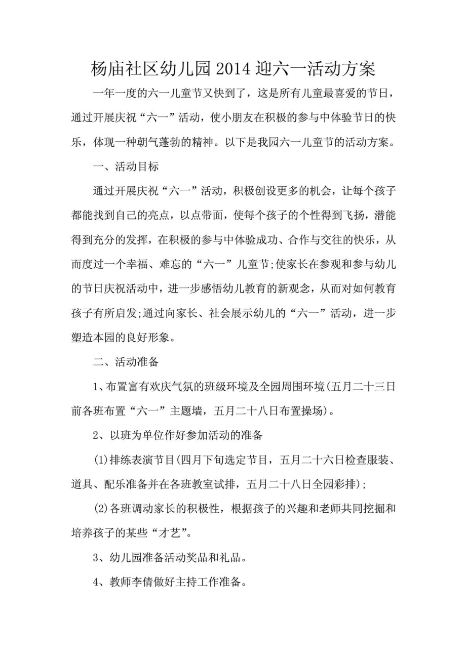 杨庙社区幼儿园迎六一活动方案.doc_第1页