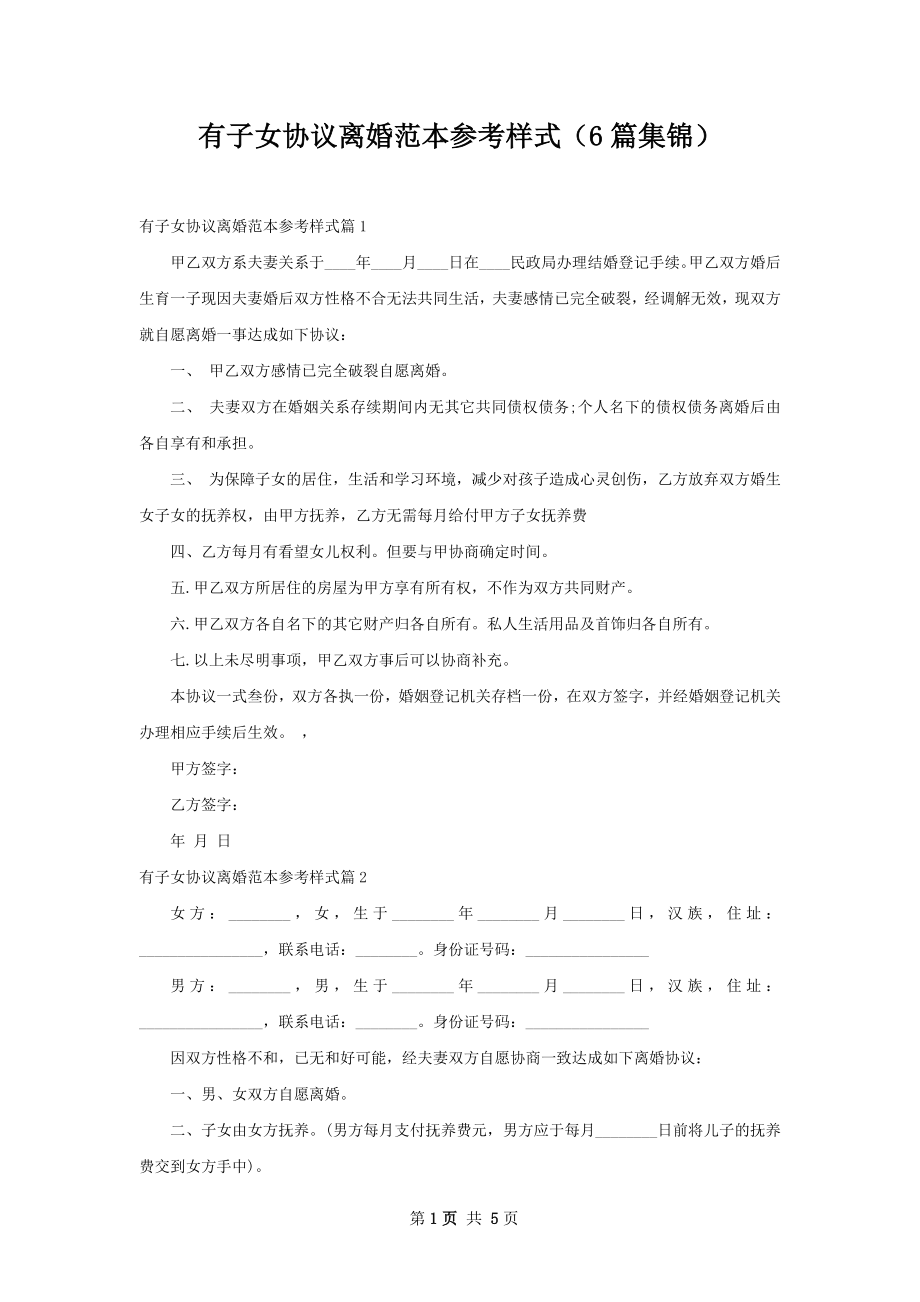 有子女协议离婚范本参考样式（6篇集锦）.docx_第1页