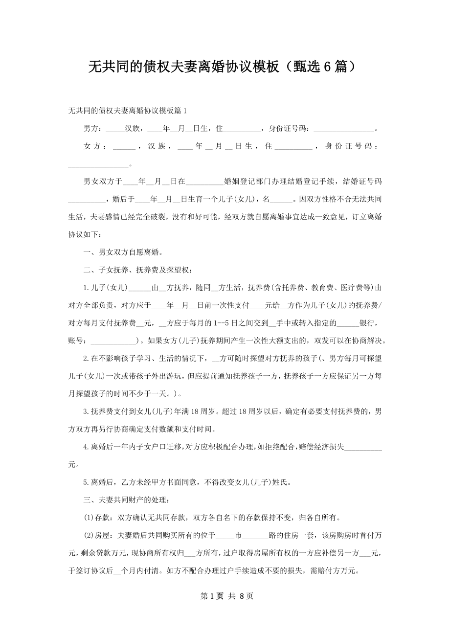 无共同的债权夫妻离婚协议模板（甄选6篇）.docx_第1页