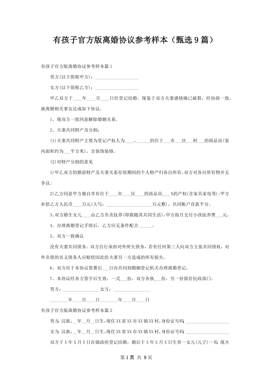 有孩子官方版离婚协议参考样本（甄选9篇）.docx_第1页