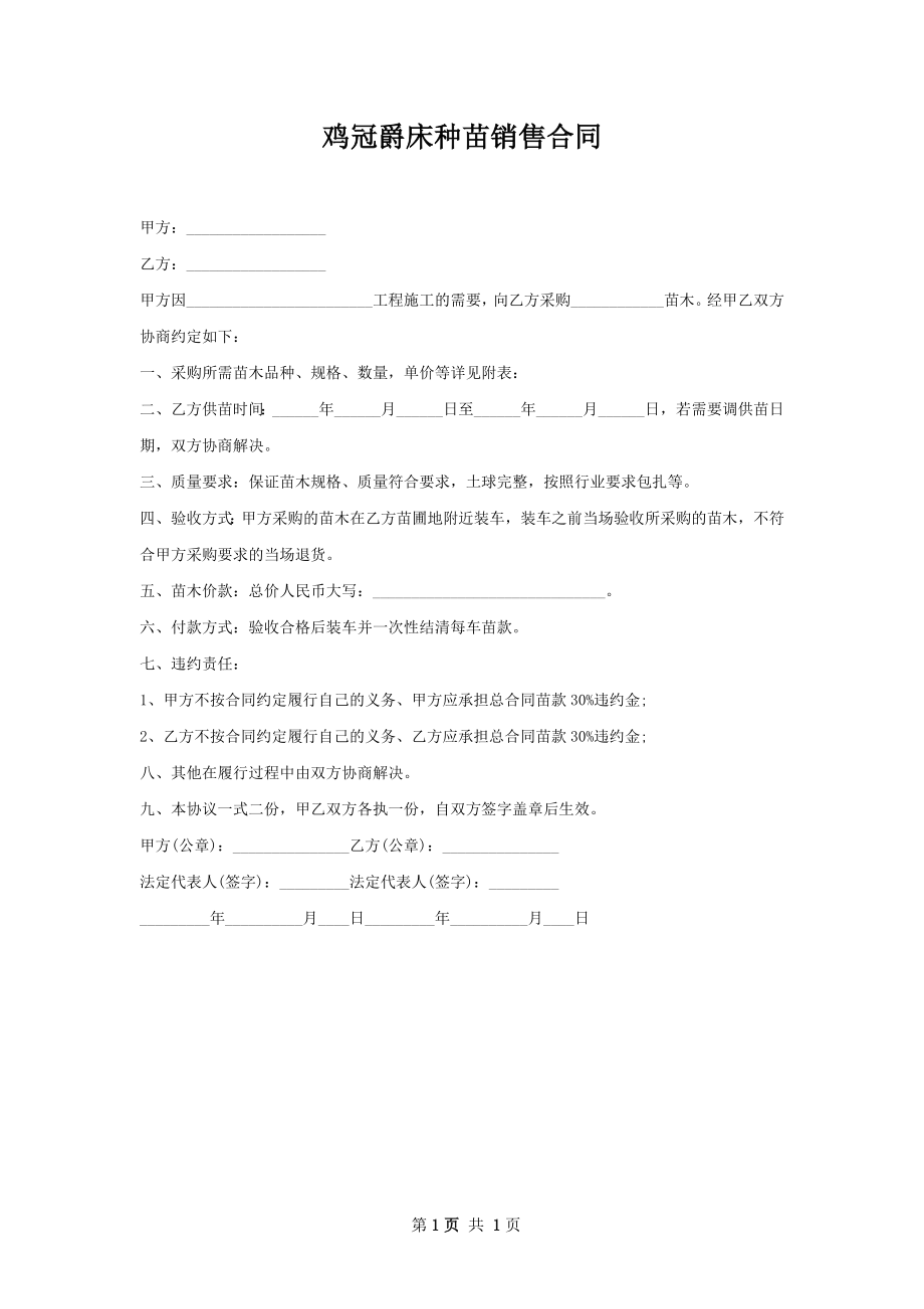 鸡冠爵床种苗销售合同.docx_第1页