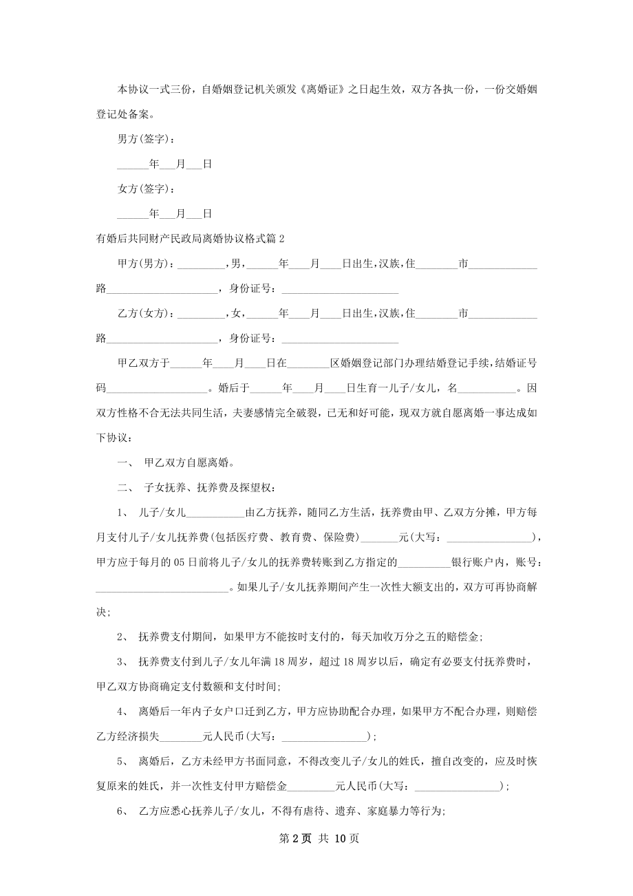 有婚后共同财产民政局离婚协议格式（甄选8篇）.docx_第2页