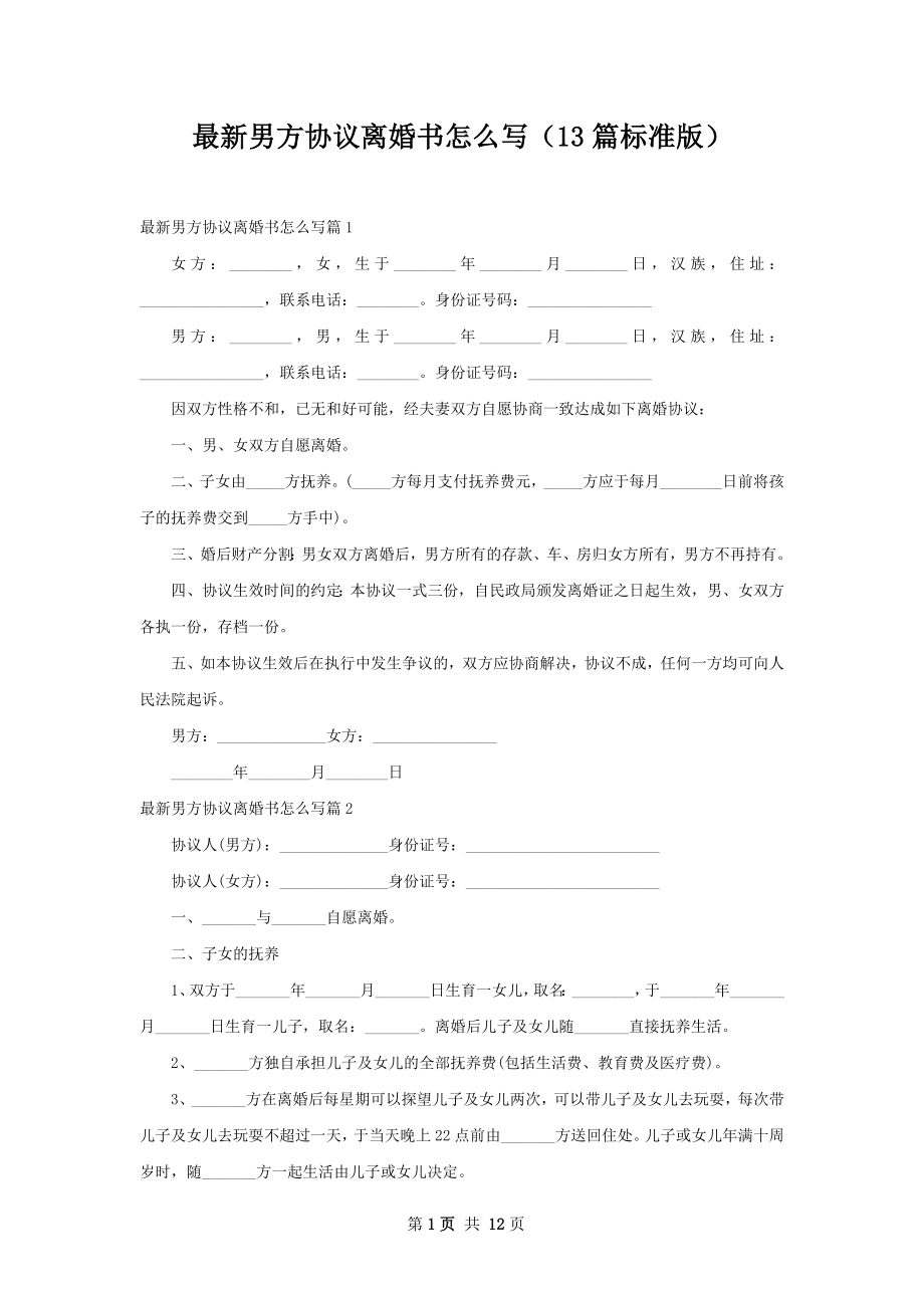 最新男方协议离婚书怎么写（13篇标准版）.docx_第1页