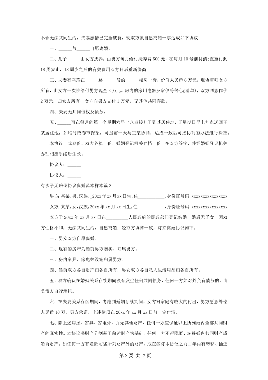 有孩子无赔偿协议离婚范本样本（律师精选7篇）.docx_第2页