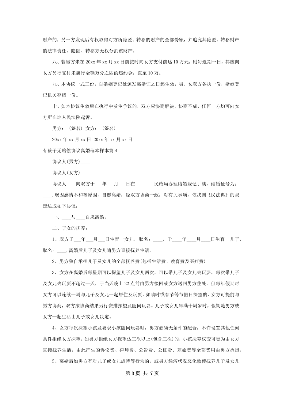 有孩子无赔偿协议离婚范本样本（律师精选7篇）.docx_第3页