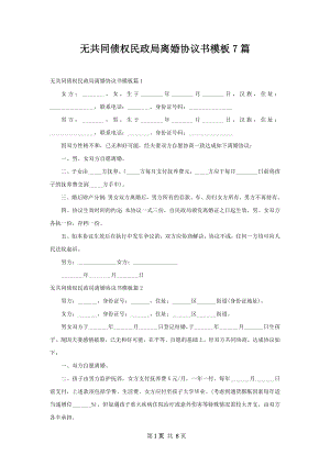 无共同债权民政局离婚协议书模板7篇.docx