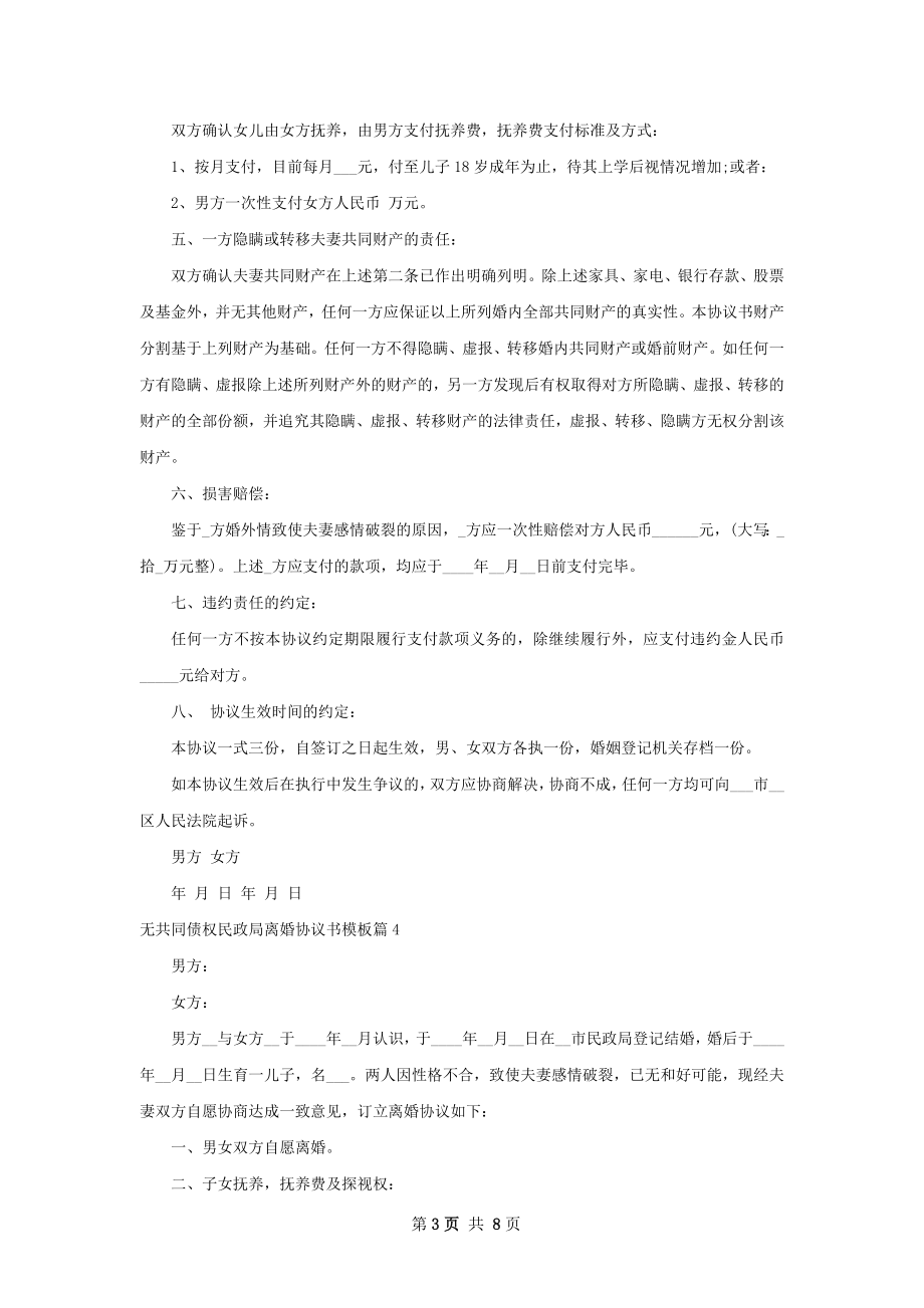 无共同债权民政局离婚协议书模板7篇.docx_第3页